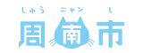 しゅうニャン市