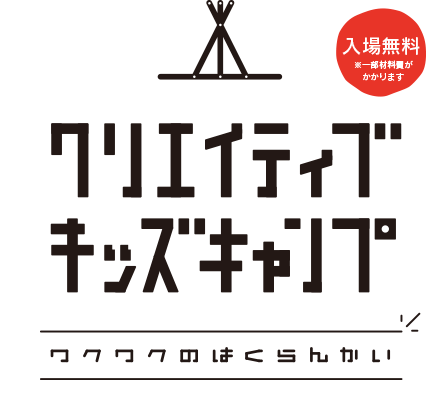 クリエイティブキッズキャンプ
