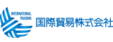 国際貿易株式会社
