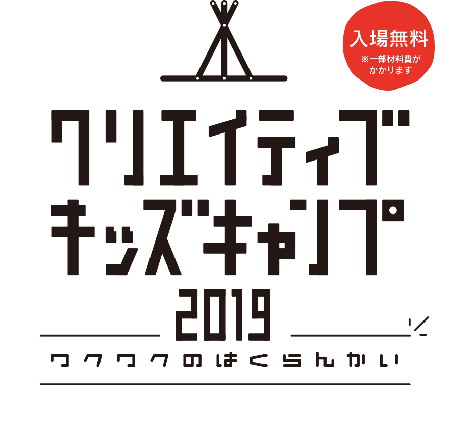 クリエイティブキッズキャンプ