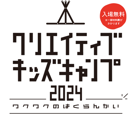 クリエイティブキッズキャンプ2024